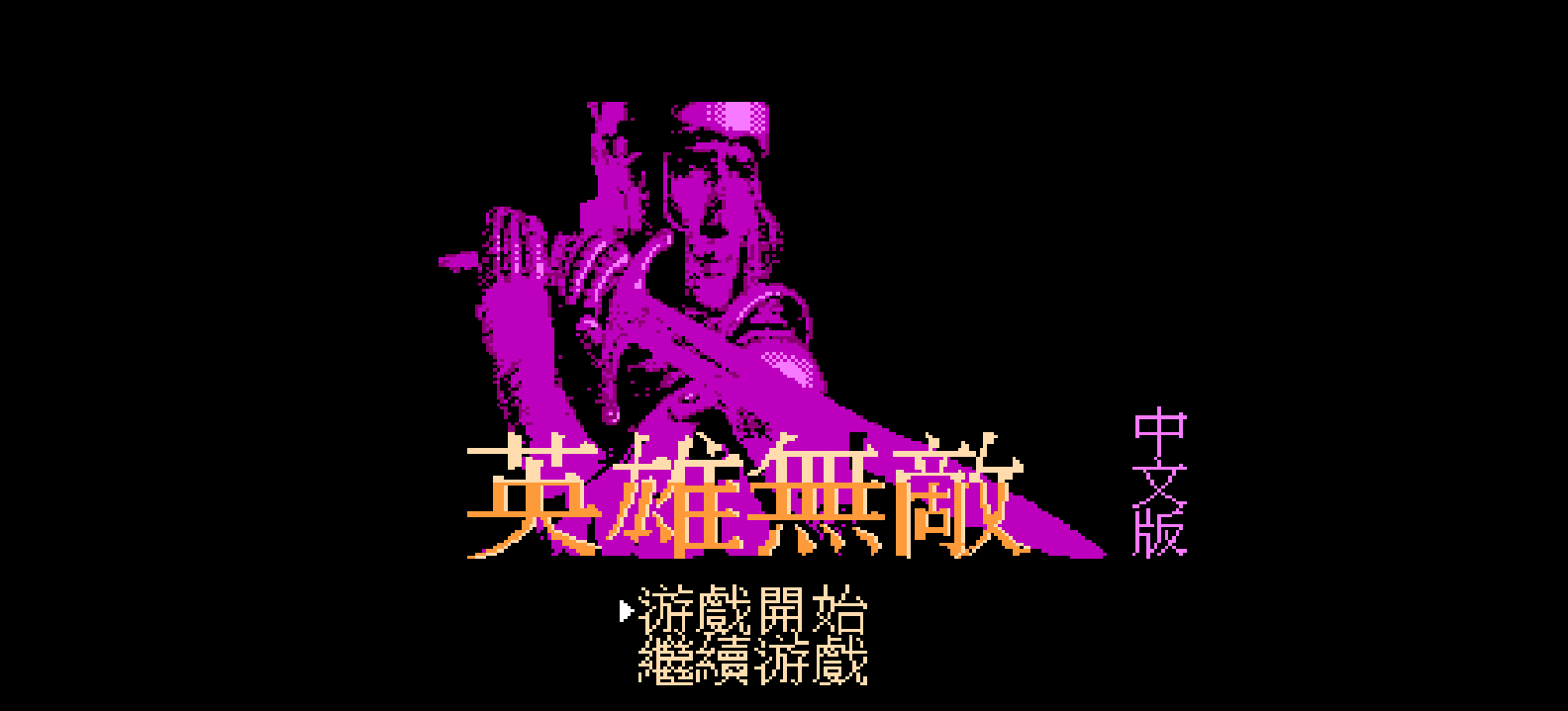 英雄无敌(繁)[未知](JP)[SLG](4Mb)